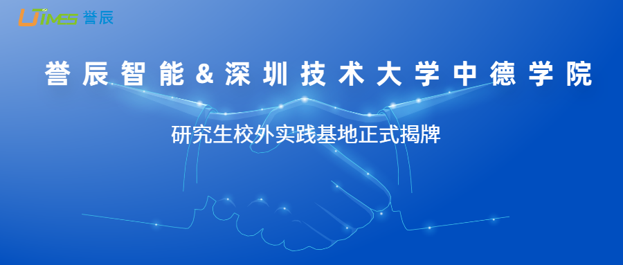 校企融合丨譽(yù)辰智能&深圳技術(shù)大學(xué)中德學(xué)院研究生校外實(shí)踐基地揭牌