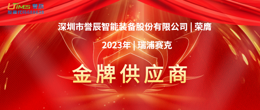 喜訊！譽(yù)辰智能榮膺瑞浦賽克2023年度金牌供應商