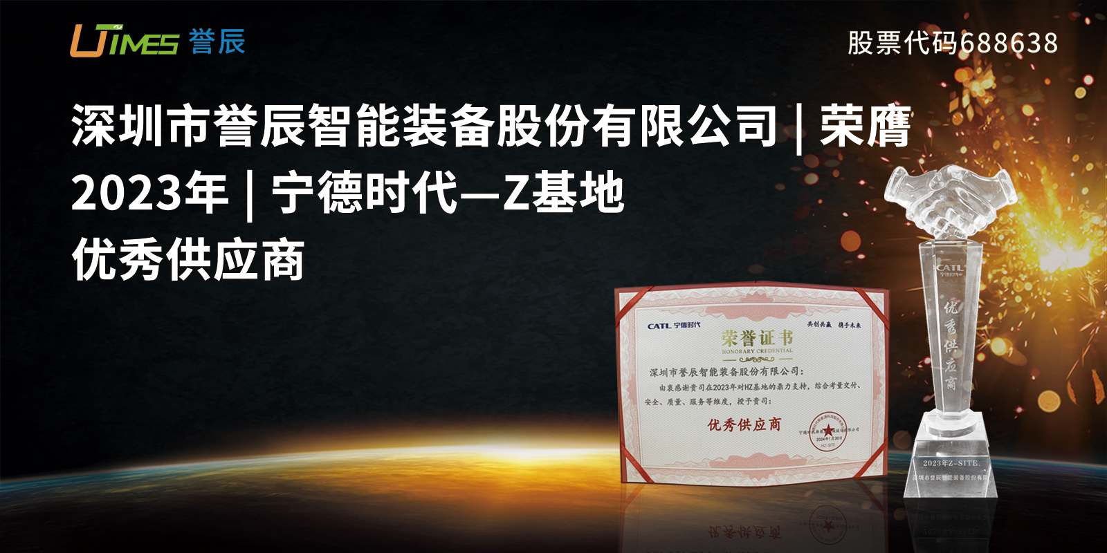 譽(yù)辰智能榮膺寧德時(shí)代2023“優(yōu)秀供應商”獎項