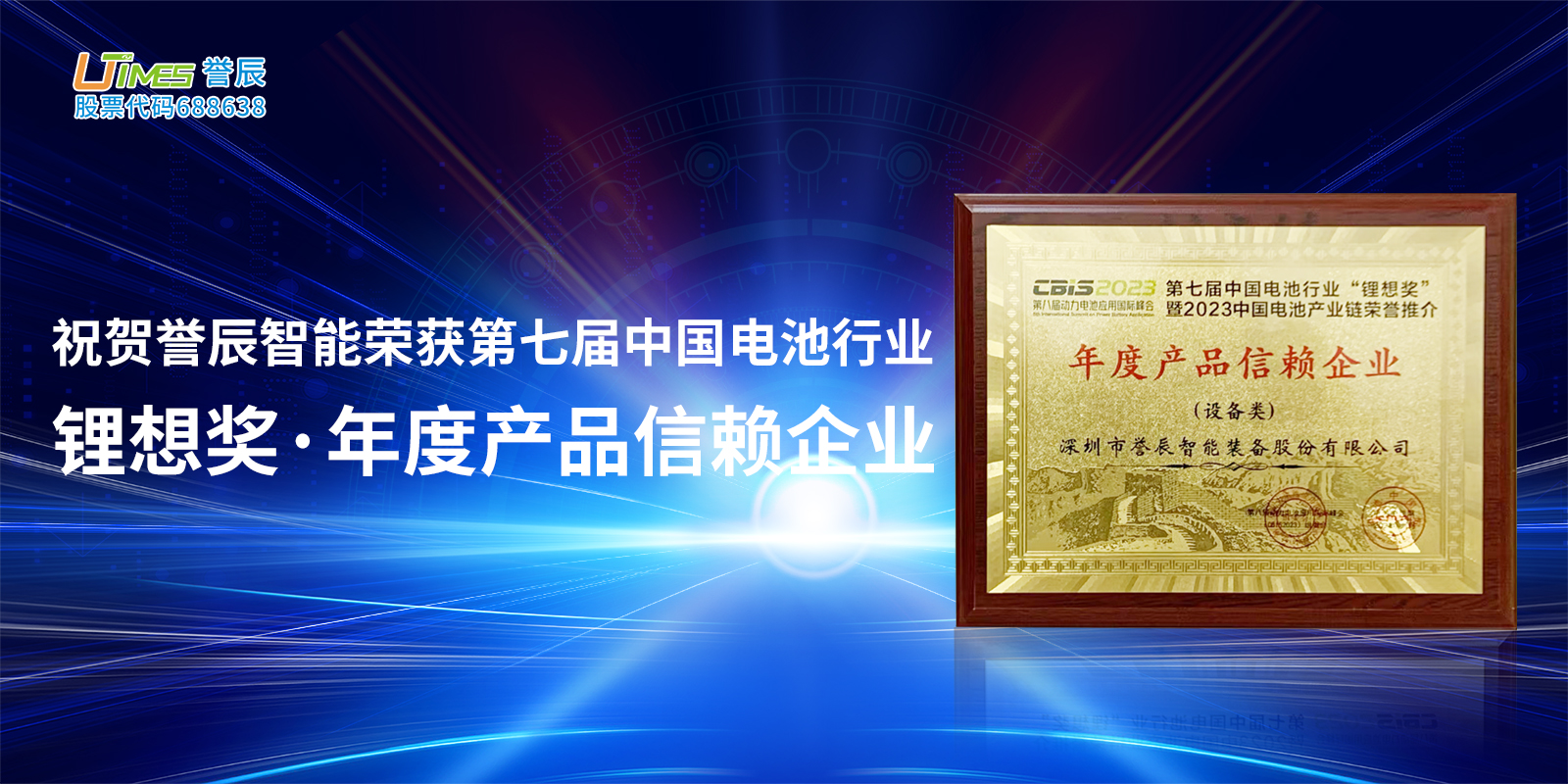再獲認可！譽(yù)辰智能榮獲第七屆中國電池行業(yè)“鋰想獎·年度產(chǎn)品信賴(lài)企業(yè)”獎項