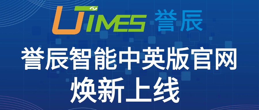 品牌建設新起點(diǎn) 譽(yù)辰智能中英版官網(wǎng)煥新上線(xiàn)