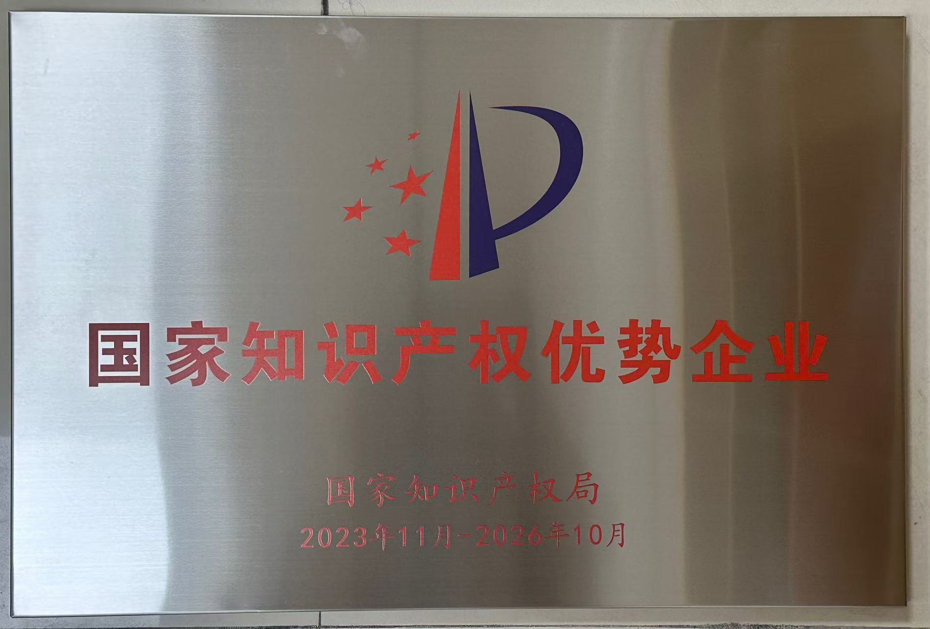 國家知識產(chǎn)權優(yōu)勢企業(yè)